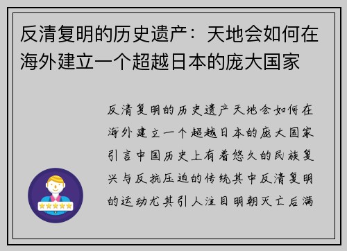 反清复明的历史遗产：天地会如何在海外建立一个超越日本的庞大国家