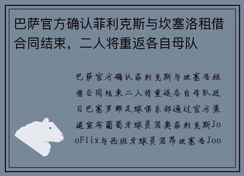 巴萨官方确认菲利克斯与坎塞洛租借合同结束，二人将重返各自母队