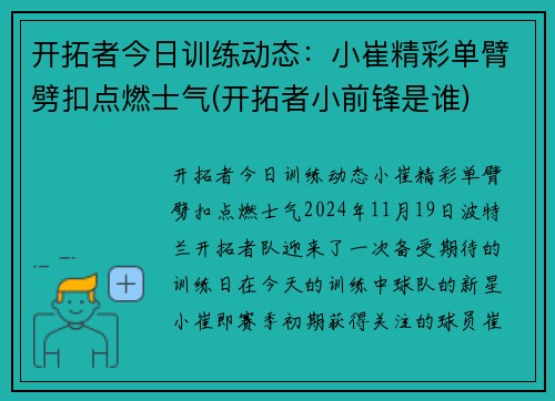 开拓者今日训练动态：小崔精彩单臂劈扣点燃士气(开拓者小前锋是谁)