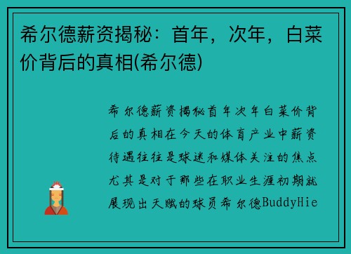希尔德薪资揭秘：首年，次年，白菜价背后的真相(希尔德)