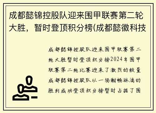 成都懿锦控股队迎来围甲联赛第二轮大胜，暂时登顶积分榜(成都懿徽科技)