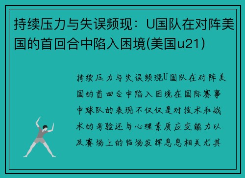 持续压力与失误频现：U国队在对阵美国的首回合中陷入困境(美国u21)