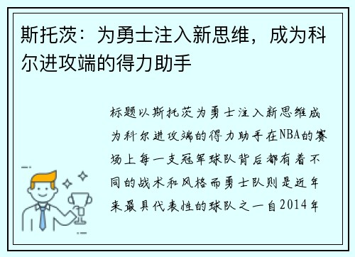 斯托茨：为勇士注入新思维，成为科尔进攻端的得力助手