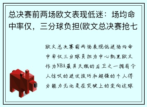 总决赛前两场欧文表现低迷：场均命中率仅，三分球负担(欧文总决赛抢七)