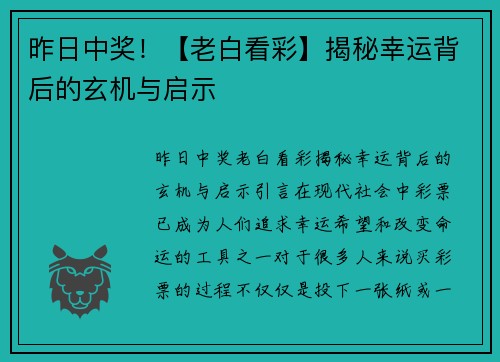 昨日中奖！【老白看彩】揭秘幸运背后的玄机与启示
