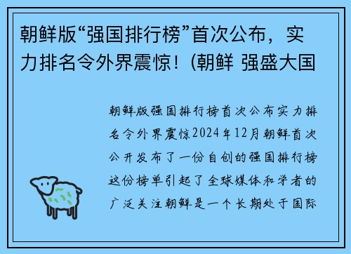 朝鲜版“强国排行榜”首次公布，实力排名令外界震惊！(朝鲜 强盛大国)