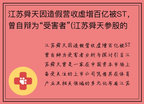 江苏舜天因造假营收虚增百亿被ST，曾自辩为“受害者”(江苏舜天参股的公司)