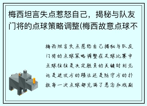 梅西坦言失点惹怒自己，揭秘与队友门将的点球策略调整(梅西故意点球不进)