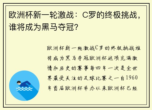 欧洲杯新一轮激战：C罗的终极挑战，谁将成为黑马夺冠？