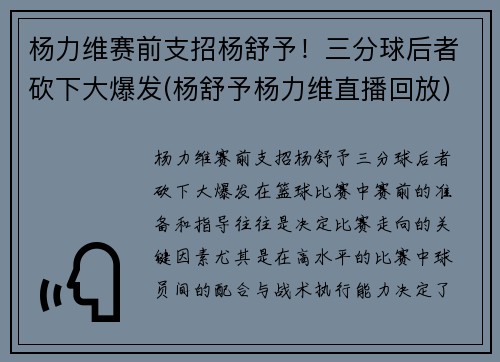 杨力维赛前支招杨舒予！三分球后者砍下大爆发(杨舒予杨力维直播回放)
