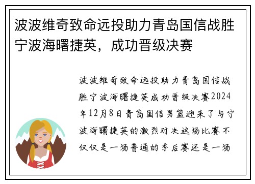 波波维奇致命远投助力青岛国信战胜宁波海曙捷英，成功晋级决赛