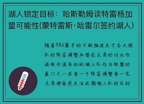湖人锁定目标：哈斯勒姆谈特雷杨加盟可能性(蒙特雷斯·哈雷尔签约湖人)