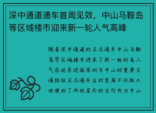 深中通道通车首周见效，中山马鞍岛等区域楼市迎来新一轮人气高峰