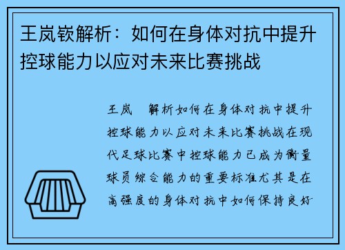 王岚嵚解析：如何在身体对抗中提升控球能力以应对未来比赛挑战
