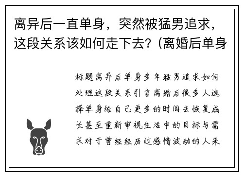 离异后一直单身，突然被猛男追求，这段关系该如何走下去？(离婚后单身男的特征)