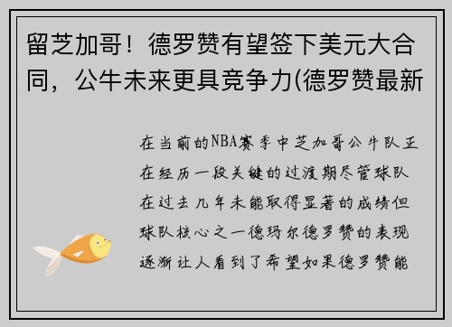 留芝加哥！德罗赞有望签下美元大合同，公牛未来更具竞争力(德罗赞最新合同)
