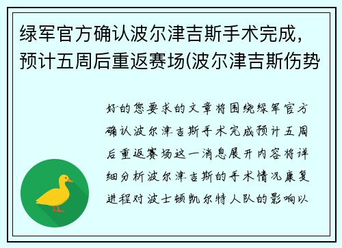 绿军官方确认波尔津吉斯手术完成，预计五周后重返赛场(波尔津吉斯伤势情况)