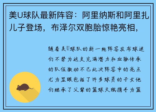 美U球队最新阵容：阿里纳斯和阿里扎儿子登场，布泽尔双胞胎惊艳亮相，詹姆斯和瓜哥的儿子落选