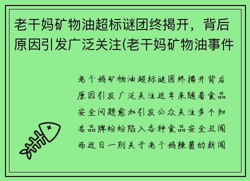 老干妈矿物油超标谜团终揭开，背后原因引发广泛关注(老干妈矿物油事件原因)