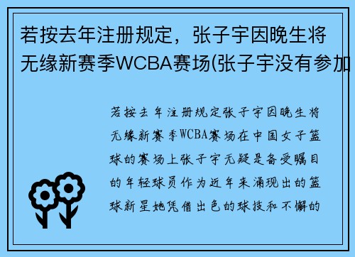若按去年注册规定，张子宇因晚生将无缘新赛季WCBA赛场(张子宇没有参加亚洲杯女篮)