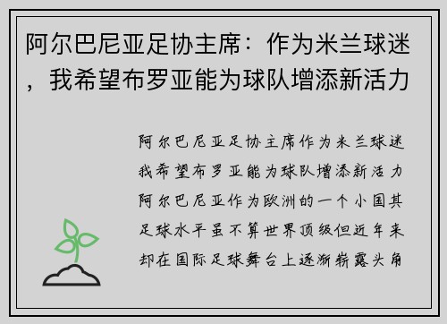 阿尔巴尼亚足协主席：作为米兰球迷，我希望布罗亚能为球队增添新活力
