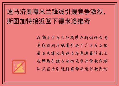 迪马济奥曝米兰锋线引援竞争激烈，斯图加特接近签下德米洛维奇