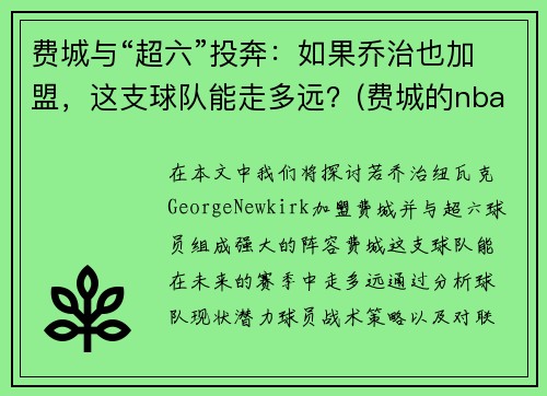 费城与“超六”投奔：如果乔治也加盟，这支球队能走多远？(费城的nba球星)