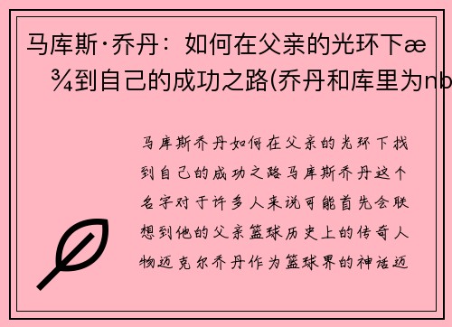 马库斯·乔丹：如何在父亲的光环下找到自己的成功之路(乔丹和库里为nba带来的影响)