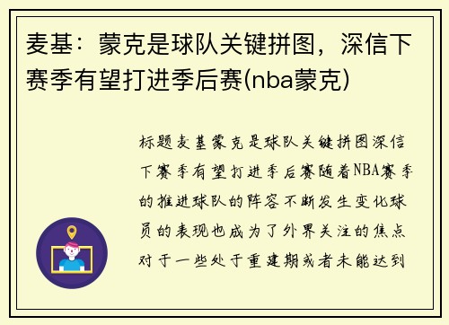 麦基：蒙克是球队关键拼图，深信下赛季有望打进季后赛(nba蒙克)