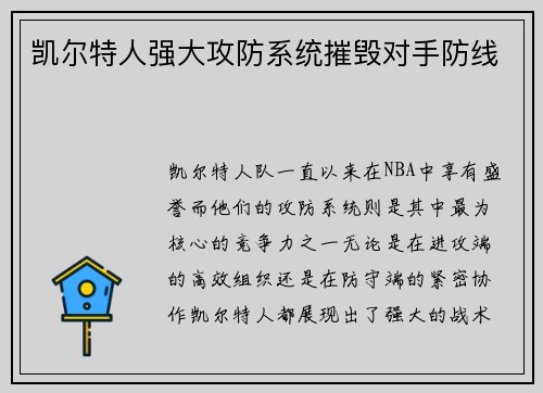 凯尔特人强大攻防系统摧毁对手防线