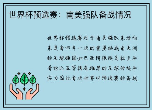世界杯预选赛：南美强队备战情况