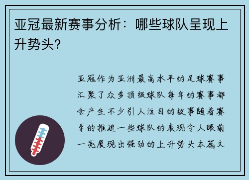 亚冠最新赛事分析：哪些球队呈现上升势头？
