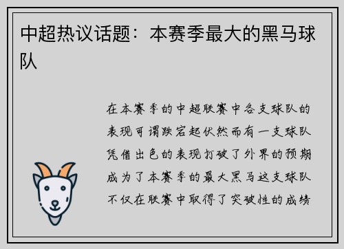 中超热议话题：本赛季最大的黑马球队