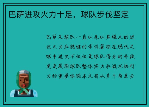巴萨进攻火力十足，球队步伐坚定