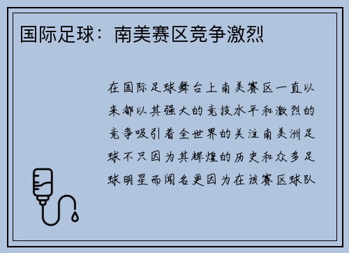 国际足球：南美赛区竞争激烈