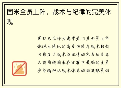 国米全员上阵，战术与纪律的完美体现