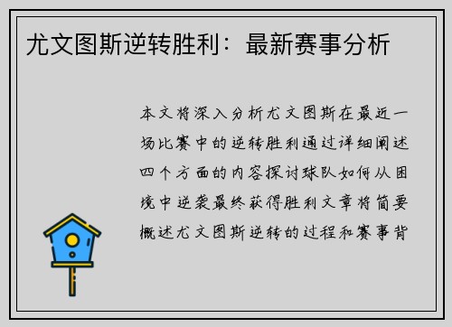 尤文图斯逆转胜利：最新赛事分析
