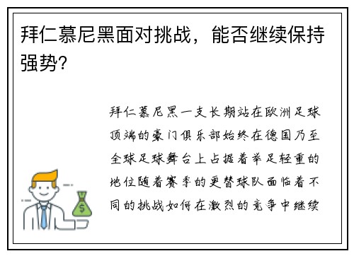 拜仁慕尼黑面对挑战，能否继续保持强势？