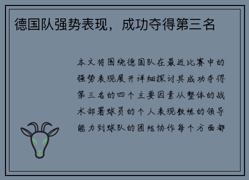 德国队强势表现，成功夺得第三名