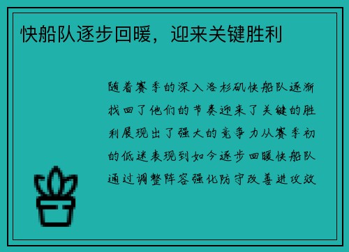 快船队逐步回暖，迎来关键胜利