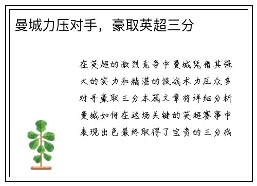 曼城力压对手，豪取英超三分