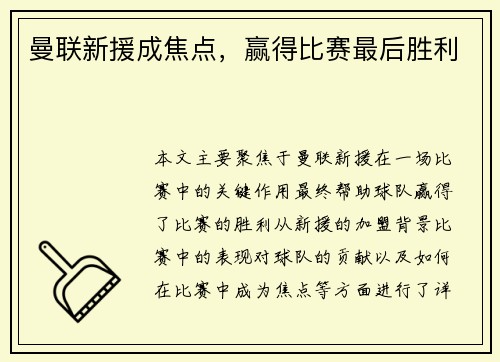 曼联新援成焦点，赢得比赛最后胜利