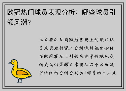 欧冠热门球员表现分析：哪些球员引领风潮？