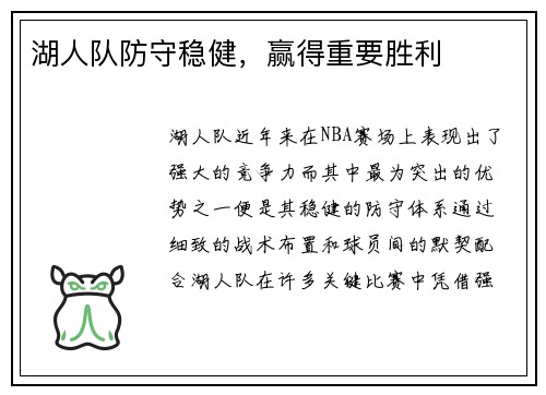 湖人队防守稳健，赢得重要胜利