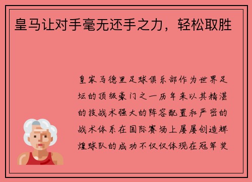 皇马让对手毫无还手之力，轻松取胜