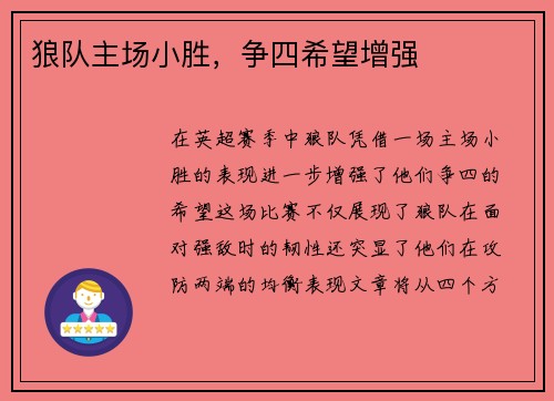 狼队主场小胜，争四希望增强