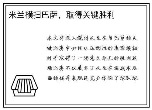 米兰横扫巴萨，取得关键胜利