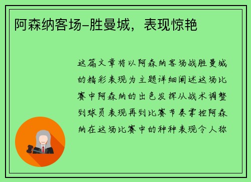 阿森纳客场-胜曼城，表现惊艳