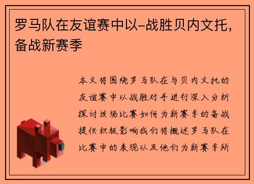 罗马队在友谊赛中以-战胜贝内文托，备战新赛季