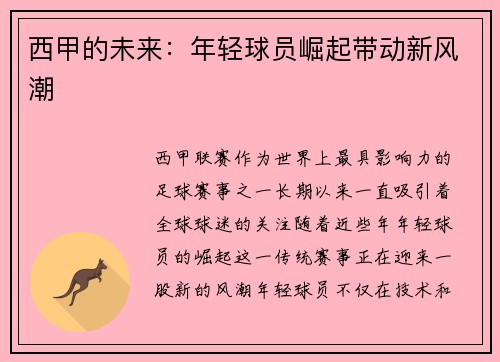 西甲的未来：年轻球员崛起带动新风潮